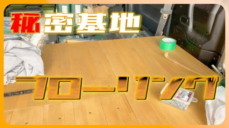 【秘密基地】バモスホビオの荷室床をフローリング化と防音断熱作業。【DIY】