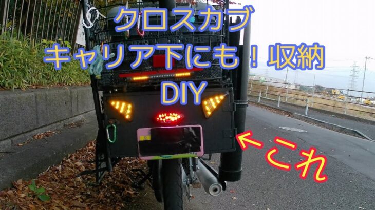 クロスカブのキャリア下に収納ボックスDIY