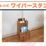 サーモウッドで作る！フローリングワイパースタンド【DIYレシピ】