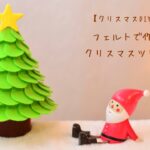 【クリスマスDIY】フェルトで作るクリスマスツリー