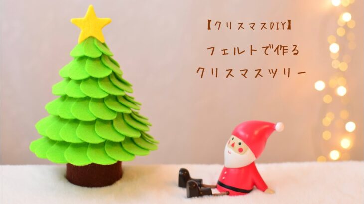 【クリスマスDIY】フェルトで作るクリスマスツリー