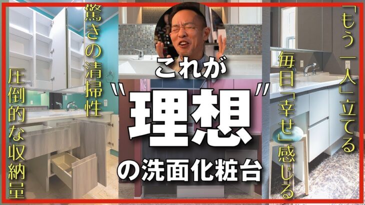 【多機能！大容量収納！カワイイ！】洗面化粧台の作り方解説「新築住宅・注文住宅・リフォーム・DIYを検討中の方必見」グレード、サイズ、アイデア