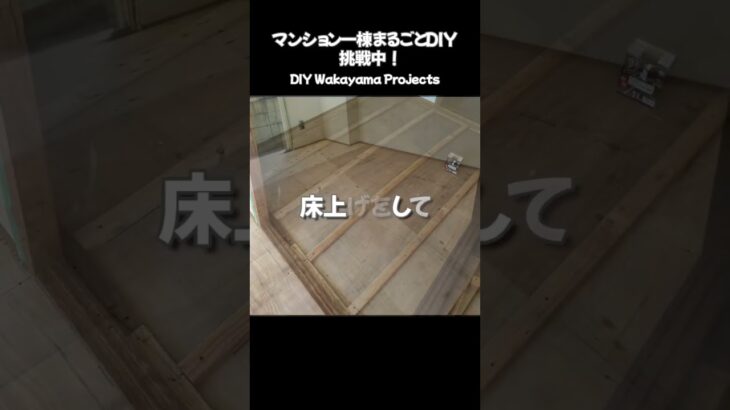 #DIY #リフォーム #畳からフローリングに大変身！ #マンション一棟まるごとDIY！