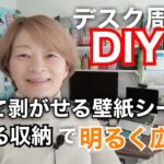 DIY デスク周りをDIY 貼って剥がせる壁紙シールと見せる収納で明るく広々したので紹介します[50代] [女性] [日常]