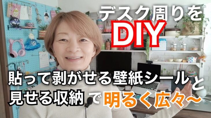 DIY デスク周りをDIY 貼って剥がせる壁紙シールと見せる収納で明るく広々したので紹介します[50代] [女性] [日常]