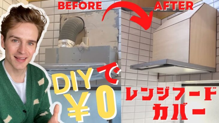 ( DIY ) ゴミで 北欧風キッチン に高級なカバー作った　#before #after