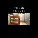 【すのこDIY】缶ラック丨冷蔵庫脇収納 #shorts