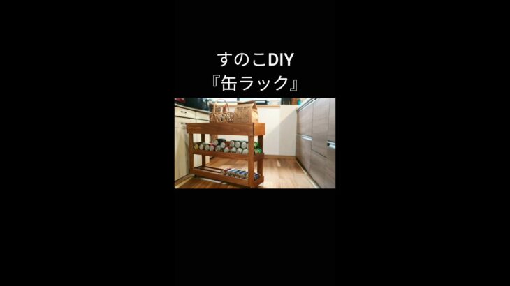 【すのこDIY】缶ラック丨冷蔵庫脇収納 #shorts