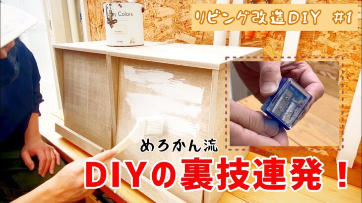 【リビング改造DIY#01】捨てるはずだったカラーボックスをリメイク！