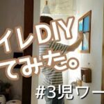 【DIY動画】我が家のトイレ大改造記録／100均DIY/MORUMORU