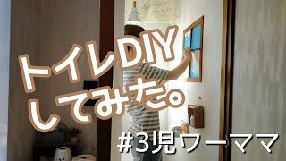 【DIY動画】我が家のトイレ大改造記録／100均DIY/MORUMORU