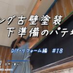 リビング古壁塗装 下準備のパテ埋め　【DIY・リフォーム編】#18