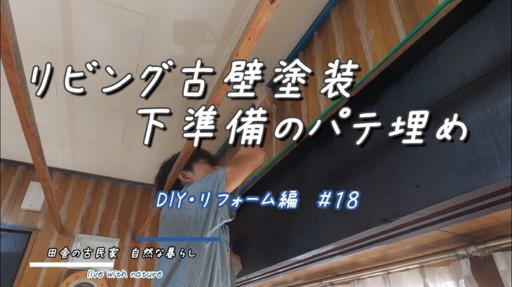 リビング古壁塗装 下準備のパテ埋め　【DIY・リフォーム編】#18