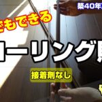 【床DIY#2】畳からフローリングへ② 仕上げ編