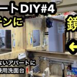 [アパートDIY#4]洗面所のないアパート必見❗️キッチン兼用洗面台❗️