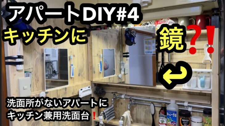 [アパートDIY#4]洗面所のないアパート必見❗️キッチン兼用洗面台❗️