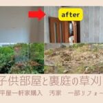 【リフォーム】【DIY】【子供部屋】【草刈り】築45年平屋