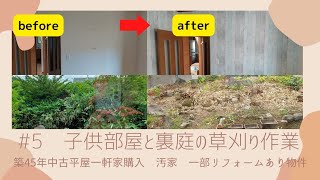 【リフォーム】【DIY】【子供部屋】【草刈り】築45年平屋
