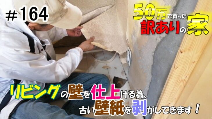 【DIY】『50万で買った訳アリの家』#164 壁紙を貼る下準備をします③　リビングの古い壁紙を剥がしていきます！