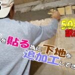 【DIY】『50万で買った訳アリの家』#165 壁紙を貼る下準備をします④　リビングの壁紙を貼る為に追加工事します！