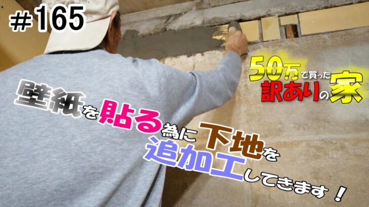 【DIY】『50万で買った訳アリの家』#165 壁紙を貼る下準備をします④　リビングの壁紙を貼る為に追加工事します！