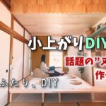 【DIY】小上がりDIY中編｜折り下げ天井と小上がりでギュッと小さなほっこりスペース｜ヒノキ100%のフローリング板【120万円で作る週末住宅】【芸大卒ふたり、DIY】【オレンジ瓦の家】