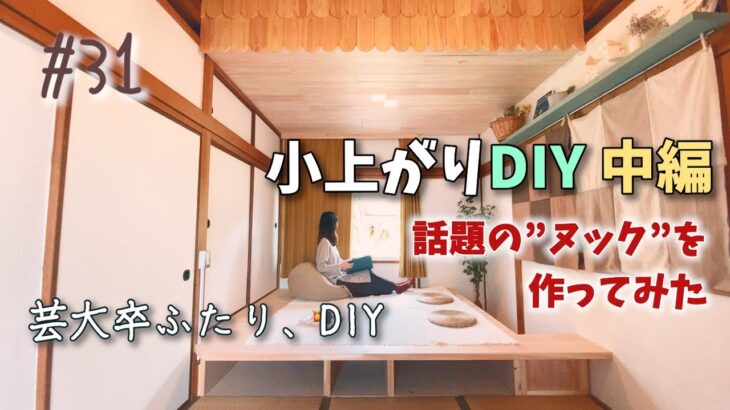 【DIY】小上がりDIY中編｜折り下げ天井と小上がりでギュッと小さなほっこりスペース｜ヒノキ100%のフローリング板【120万円で作る週末住宅】【芸大卒ふたり、DIY】【オレンジ瓦の家】