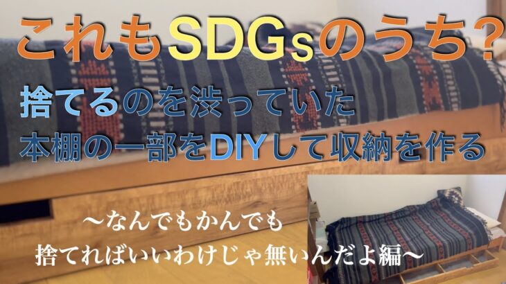 物を捨てずにDIYで再利用！前回DIY途中に見つけてしまった本棚を使って、下の子のベッド下に収納を作ってみる！全く違う家具どうしをDIYでなんとか合わせられることはできるだろうか？？？