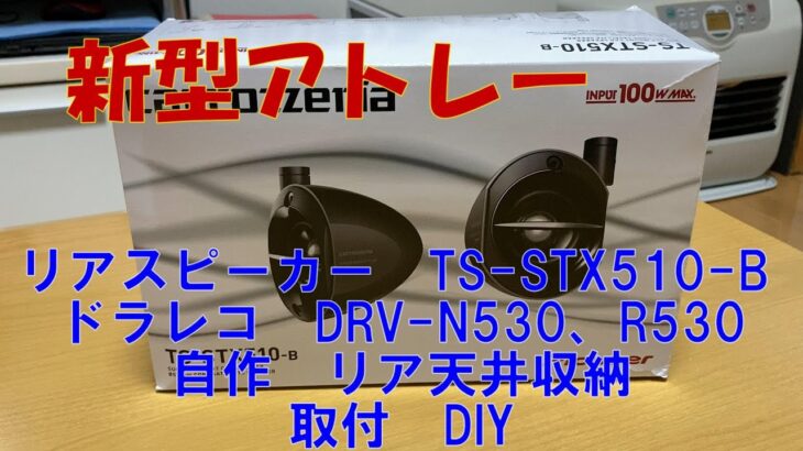 【新型アトレー】リアスピーカー、ドライブレコーダー、天井収納の取付配線DIY＃アトレー＃新型アトレー＃DRV-N530#DRV-R530＃TS-STX510-B