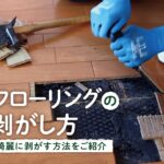 DIY教室｜防音フローリングの剥がし方　RESTA