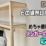 【DIY】【収納】どの場所にでも作れるハンガーパイプ付き収納棚の作り方！！強度の持たせ方のポイントあり！！簡単に便利な収納棚が完成！！#diy #収納 #収納diy #収納棚#100均diy