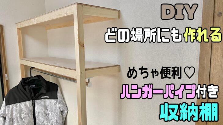 【DIY】【収納】どの場所にでも作れるハンガーパイプ付き収納棚の作り方！！強度の持たせ方のポイントあり！！簡単に便利な収納棚が完成！！#diy #収納 #収納diy #収納棚#100均diy