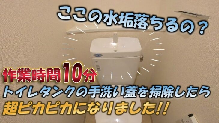 トイレタンクの手洗い場をピカピカにする！！水垢除去！#DIY　#掃除　#toilet