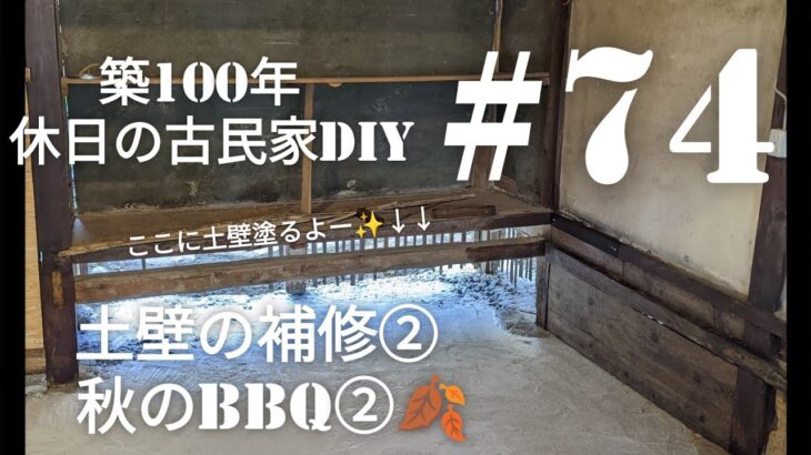 【古民家diy】築100年 #74 土間キッチンdiy 土壁の補修② 秋のBBQ第2弾！