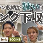 【賃貸のキッチン向け】シンク下の収納をdiyしてみた～100均・3coinsアイテムを紹介～