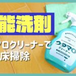 【床掃除】フローリングも大丈夫！ウタマロクリーナーで家中ピカピカ