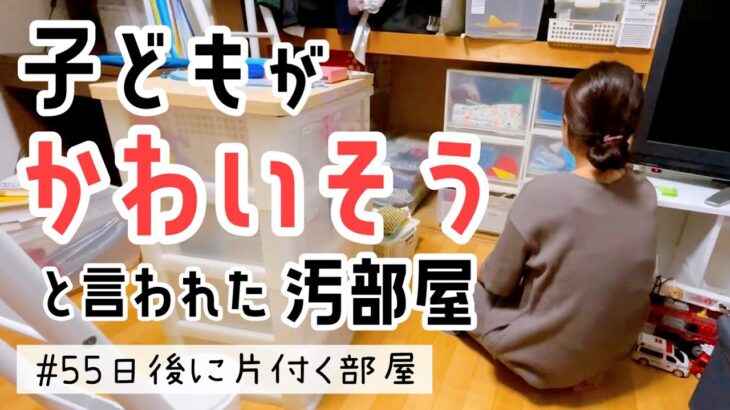 【母親失格？】子どもに悪影響と言われてしまった子供部屋を片付ける【ズボラ主婦の汚部屋片付け日記】