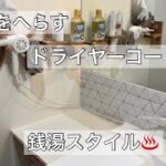 【 手間を減らす 】銭湯スタイルコード収納