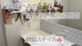 【 手間を減らす 】銭湯スタイルコード収納