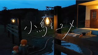 【北海道農家のスローライフvol.13】エントランスDIY始めました（後編）/完成したエントランスでささやかに乾杯/秋を感じるリビングのプチ模様替え