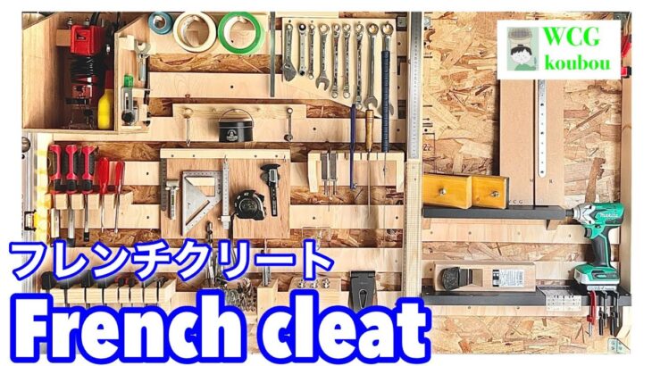 【wood Working】French cleat(フレンチクリート)工具棚を作る#diy #woodworking #フレンチクリート#工具棚#アルミ物置diy