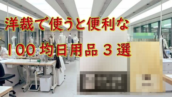 100均で買える洋裁で使うべき日用品3選【使い得買い得】