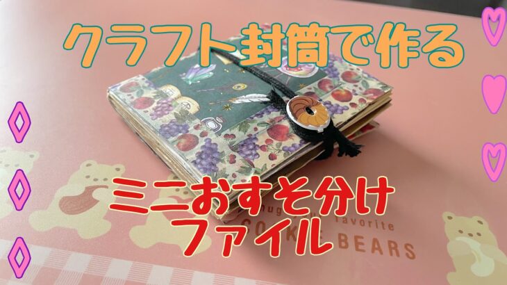 【100均DIY】封筒で作るミニおすそ分けファイル