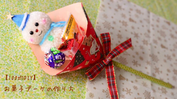 【クリスマス100均DIY】お菓子ブーケの作り方