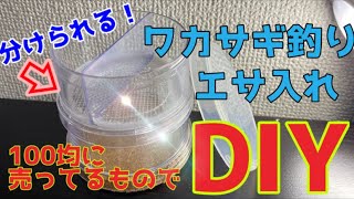 ［ワカサギ］100均の材料でエサ箱DIY！