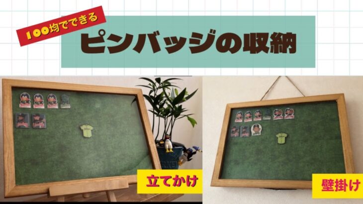 ピンバッジの収納【100均DIY】立てかけ・壁掛け