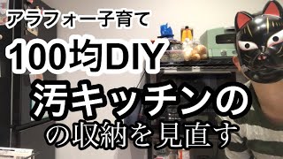 アラフォー子育て〜キッチン収納を見直す100均DIY〜