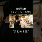 【100均・簡単DIY】まとめ 3選 #shorts