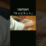 【100均DIY】ピンフックで取り付けられるキャビネット #shorts