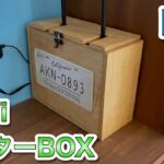 【100均DIY】100均グッズでWi-Fiルーター収納BOX作ってみました